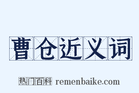曹仓近义词是什么意思的图片